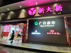 -新大新(东山广场店)