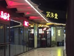 -苏沐堂全息足浴·SPA·按摩(万科美好广场店)