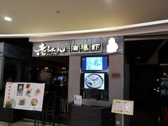 门面-老头儿油爆虾·知味杭州(爱琴海购物中心)