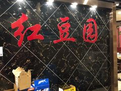 -红豆园(文林街店)