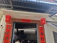 -陈记饮食店(菜园墩店)