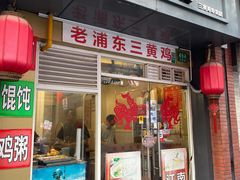 门面-九斤黄三黄鸡专卖店
