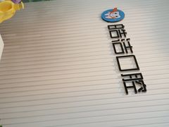 -皓洁口腔门诊部(金色雅园金涛苑店)