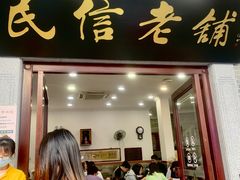 -民信老铺(华盖路店)