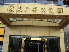 -双龙广场大酒店