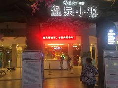 -河源客天下-温泉小镇