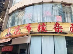 门面-花市豌杂面(民生路店)