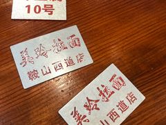 -美玲拉面(鞍山西道店)