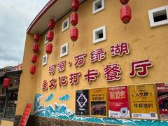 -年辉渔村
