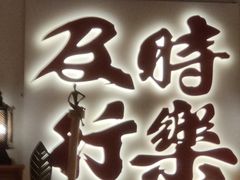 -花和尚·湘西小串烧烤(祈福店)