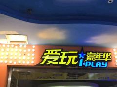 -爱玩嘉年华(江北一店)