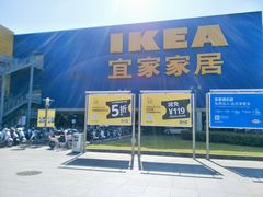 -IKEA宜家家居(南京商场)