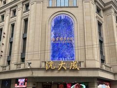 -沈大成(南京东路店)