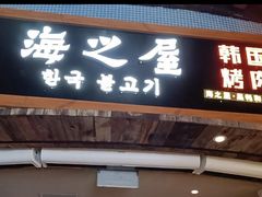 -海之屋韩式烤肉(海棠68环球美食街店)