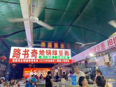 -路书奇炝锅绿豆面(万客隆店)