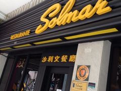 -沙利文餐厅(南湾街店)