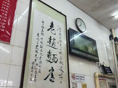 -老赵面店(大西路店)