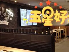 -新石器烤肉(百联川沙店)