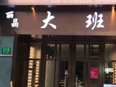 -丽晶大班SPA(大沽店)
