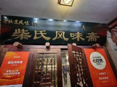 -柴氏风味斋(甘家口店)