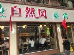 门面-自然风素食自助餐厅(黄河北路店)
