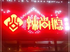 门面-辣尚瘾·烤鱼·新川菜(交大直营店)