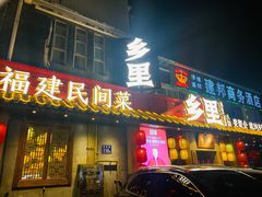 门面-乡里八闽·福州乡土菜(高宅店)