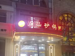 -赖厨潮汕砂锅粥