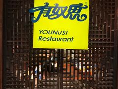 -有奴思烤肉·清真(正宁路店)