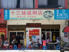 门面-十三妹咸米时店