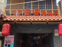 门面-八婆婆烧仙草(曾厝垵店)