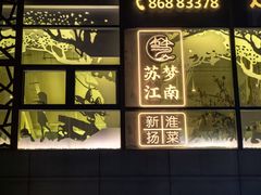 -苏梦江南·淮扬菜(夫子庙店)