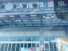 -汤连得温泉馆(宝山店)