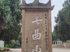 -七曲山风景区