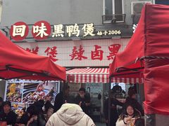 -回味黑鸭煲·始于2006(万松园店)