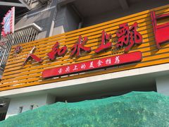 -人和水上飘(第一家店)