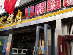 门面-有奴思烤肉·清真(正宁路店)