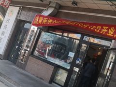 -浇滋黄面烤肉(天柱山街店)