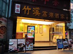 -潮喜竹溪荔湖酒家(荔枝湾店)
