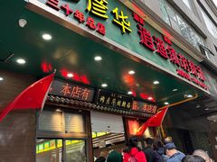 -穆彦华逍遥镇胡辣汤(岗坡路店)
