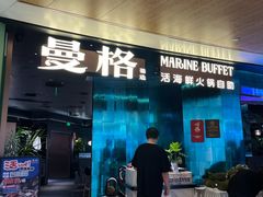-曼格蒸汽活海鲜·榴莲自助(皇庭广场店)