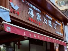 -蒋家肠旺面馆老店(合群路店)