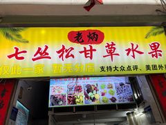 -老炳·七丛松甘草水果