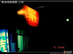 门面-王胖子驴肉火烧(鼓楼店)