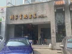 门面-到家尝北京菜(西坝河店)