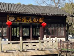 -兴福老面馆(寺路街店)