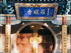 -五台山风景名胜区-罗睺寺