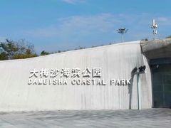 -大梅沙海滨公园