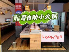 -龍歌自助小火锅(李沧顺和汇店)