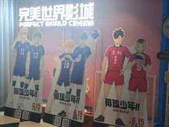 -完美世界影城(昆明翡翠湾店)
